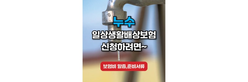아랫집 누수 발생했다면 일상생활배상보험 신청방법 총정리(보험비 할증,준비서류)