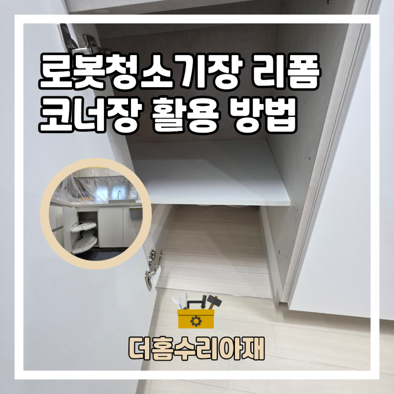 성남 로봇청소기장 리폼 비용 코너장 활용 설치 방법