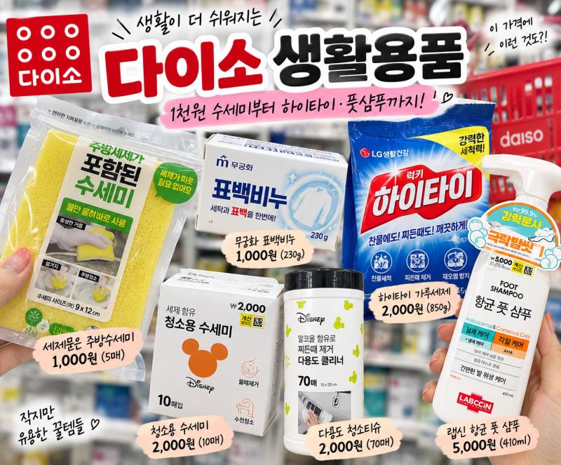 다이소 생활용품 구경, 1천원 세제 수세미부터 하이타이·풋샴푸까지