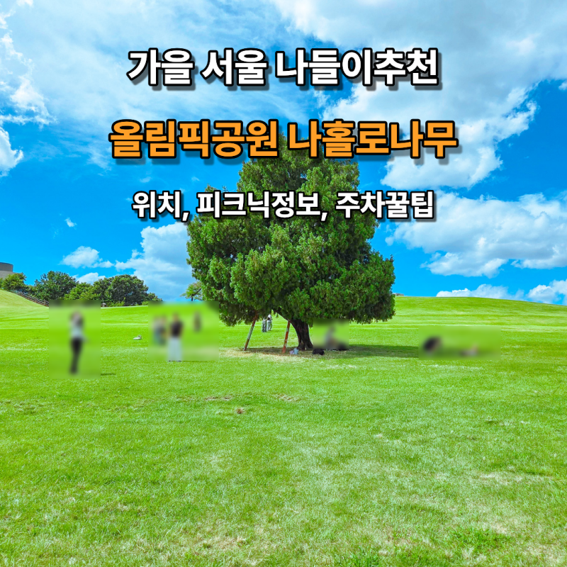 가을 서울나들이 올림픽공원 나홀로나무 찾아가는길 피크닉 주차꿀팁