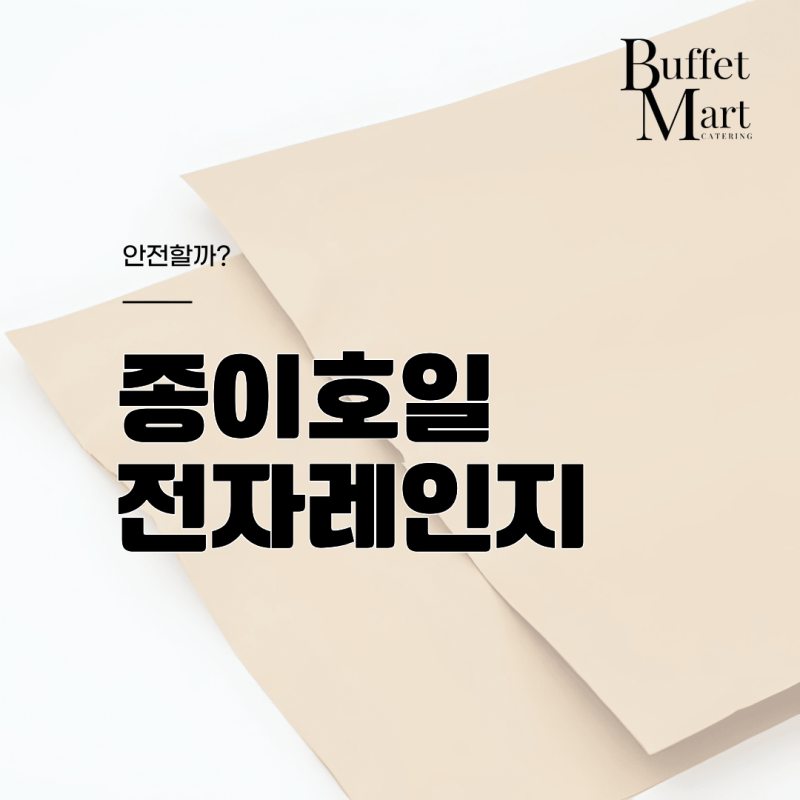 종이호일 전자레인지 사용이 과연 안전할까?