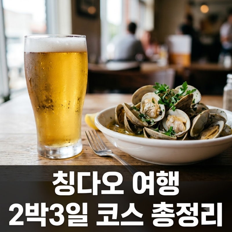 칭다오 여행 코스 2박 3일 경비와 필수 준비물 총정리