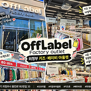 [의정부 쇼핑]  오프라벨 의정부점: 블루독·밍크뮤 상설 아울렛! 민락동 유아동복 프리미엄 ....