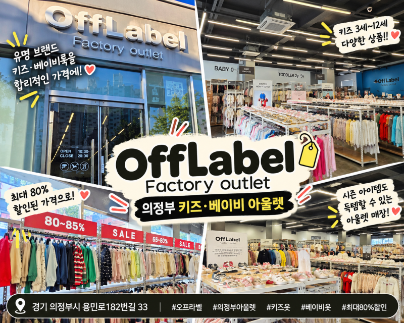 [의정부 쇼핑] 오프라벨 의정부점: 블루독·밍크뮤 상설 아울렛! 민락동 유아동복 프리미엄 ....