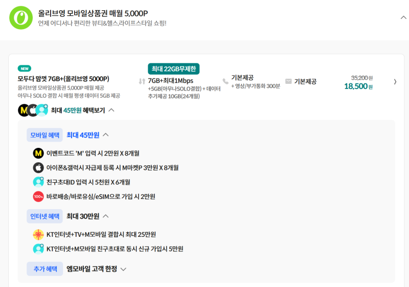 알뜰폰 kt m 모바일 올리브영 요금제 추천 후기