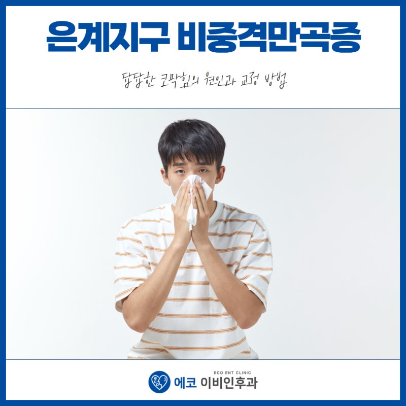 은계지구 비중격만곡증 답답한 코막힘의 원인과 교정 방법