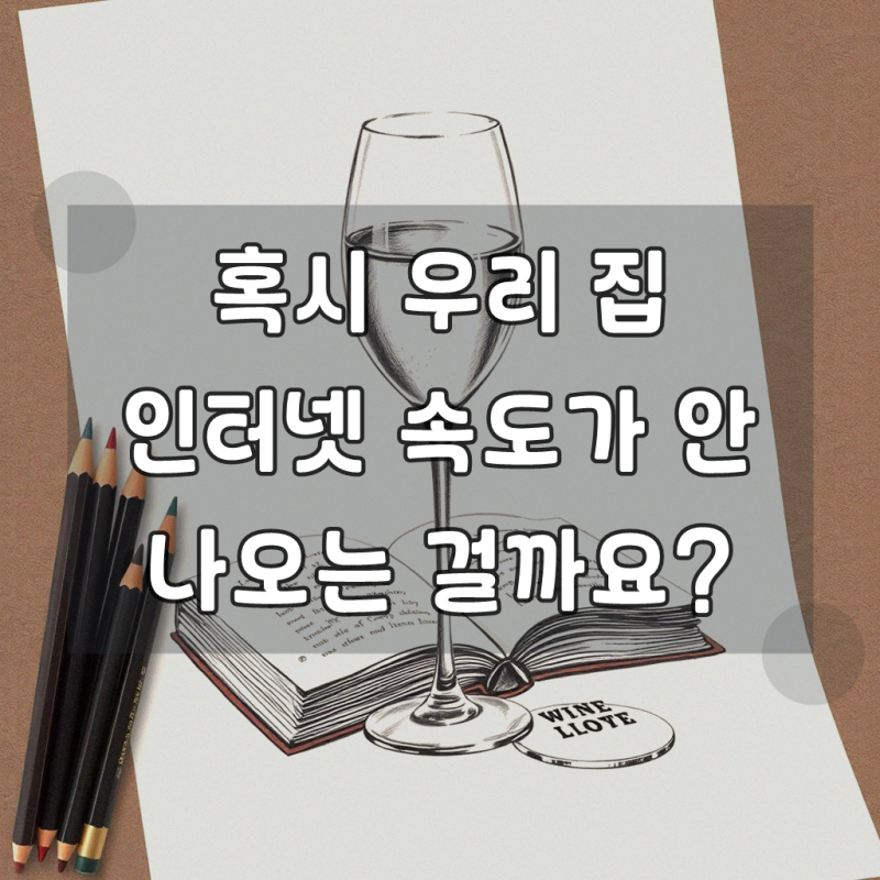 SK 에스케이 브로드밴드 인터넷 유선 사용 시 문의사항, 핵심 팁 모음