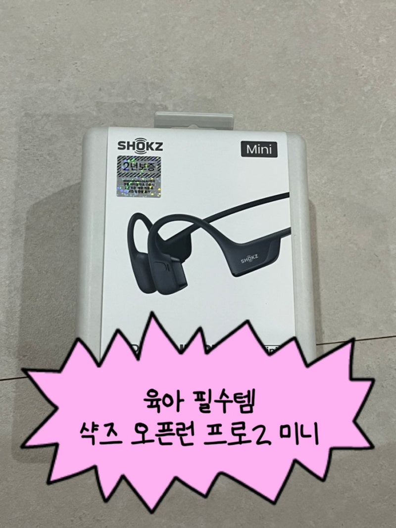 샥즈 오픈런 프로2 미니 구입후기 (육아템 추천)