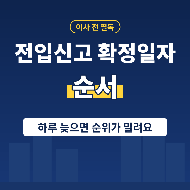 전입신고 확정일자 순서 하루 늦으면 보증금 순위가 밀려요 l 대항력 발생 시점 정