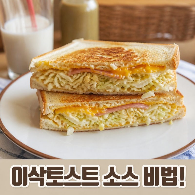 이삭토스트 소스 집에서 따라 만드는 K푸드 인기 레시피