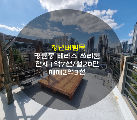 부산동래구 신혼부부 추천매물/부산명륜동 프라이빗 테라스 쓰리룸 전세/ 명륜동 청년버팀....