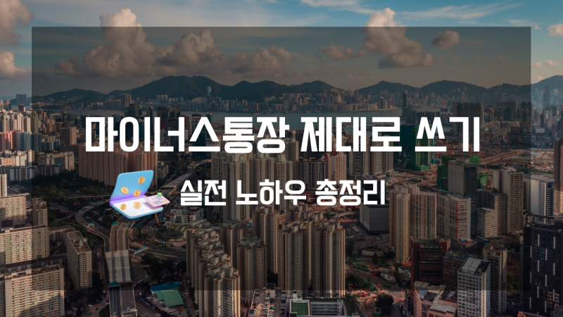 마이너스통장, 제대로 쓰면 약이고 모르면 독이 되는 실전 사용법 (실천 경제 30일 루틴 9일차....