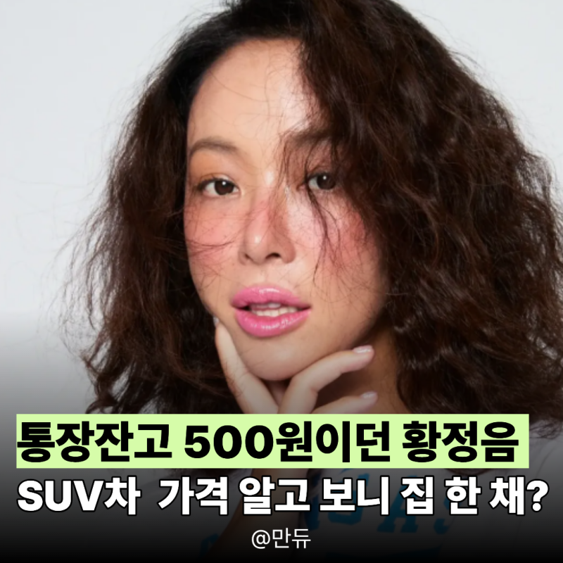 "통장잔고 500원이던 황정음 차가 이거였어?" 평범한 SUV인 줄 알았는데 가격 알고 보니 집 한 ....