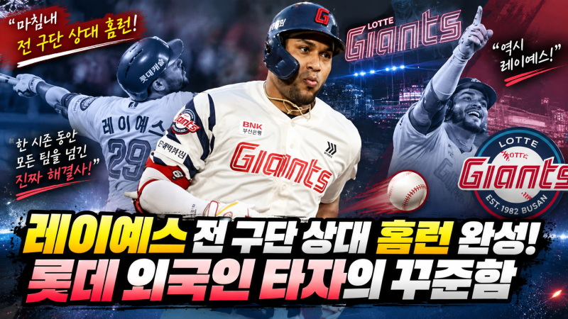 “레이예스 전 구단 상대 홈런 완성! 롯데 외국인 타자의 꾸준함”