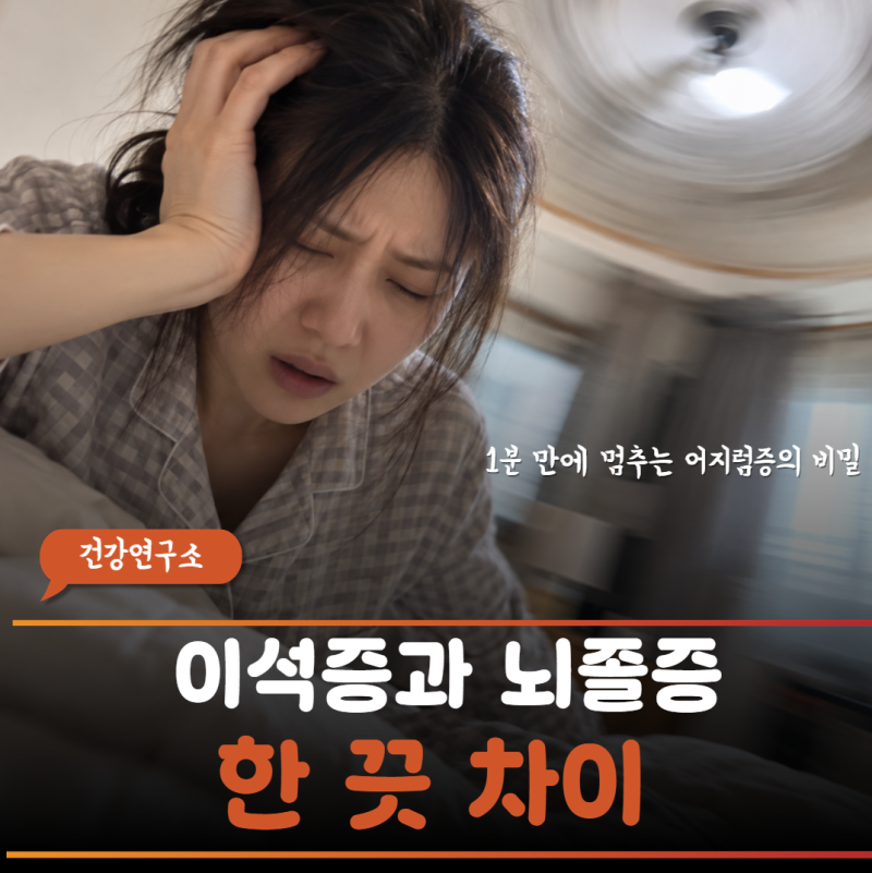 “머리 움직일 때마다 천장이 뱅글뱅글.. 빈혈인 줄 알았어요” 이석증과 뇌졸중 구별법 3가....