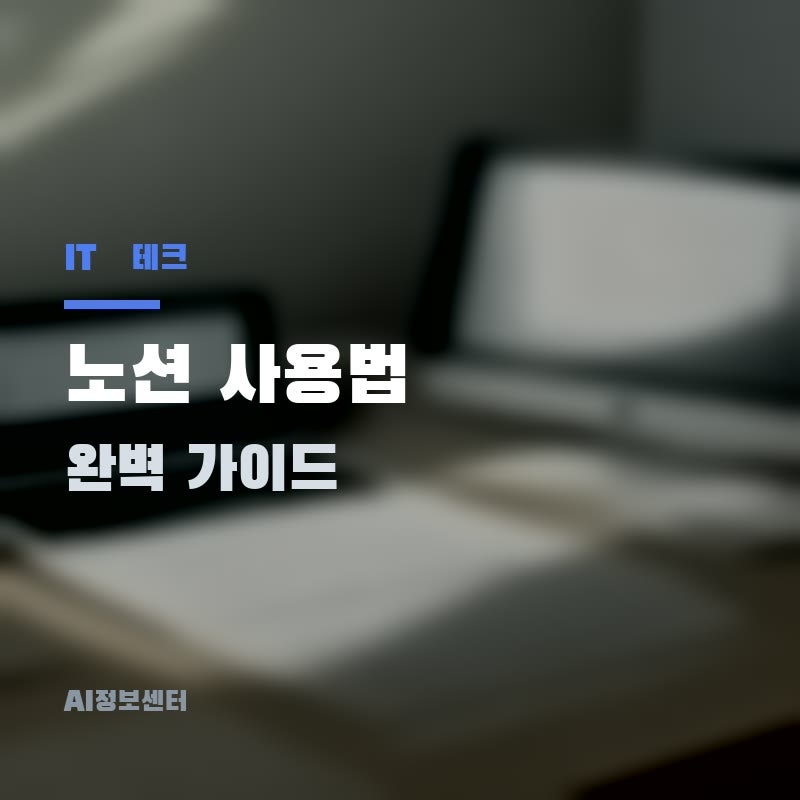 2026년 노션 사용법 완벽 가이드 – 초보자도 바로 따라하는 핵심 정리