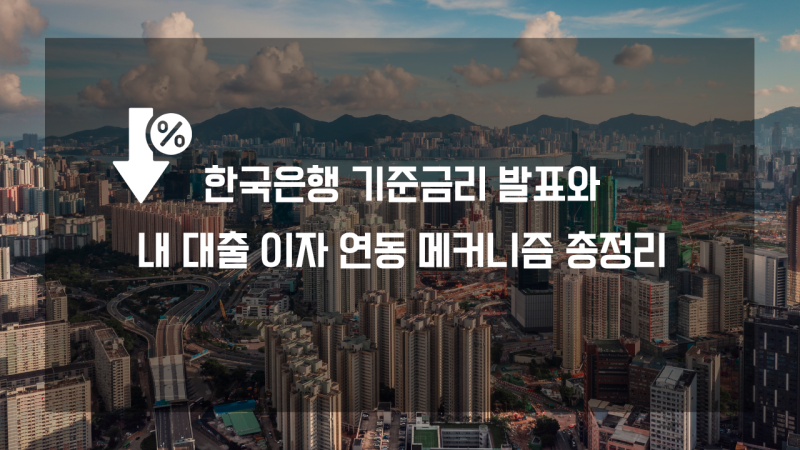 한국은행 기준금리 발표 날, 내 대출 이자는 언제 어떻게 움직일까? (실천 경제 30일 루틴 4일....