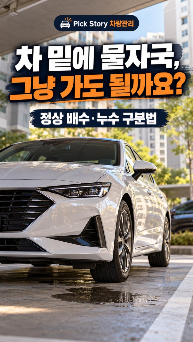 차 밑에 물이 고였다면? 에어컨 물과 자동차 누수 구분하는 5가지 방법