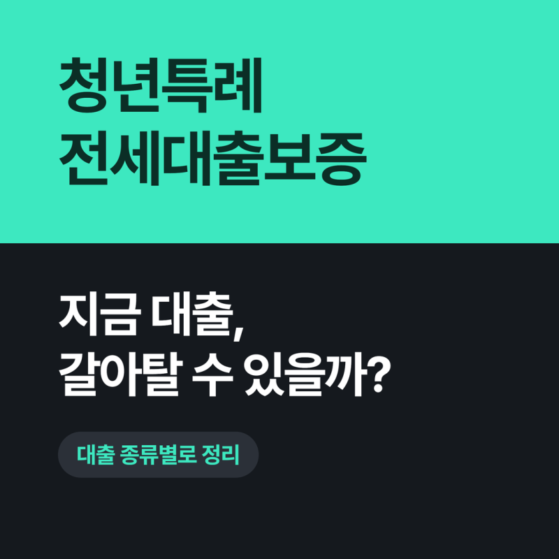 청년특례 전세대출보증 조건 완화 : 버팀목 전세대출 대환 갈아타기 가능할까?