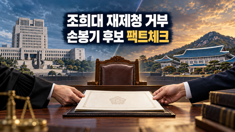 조희대 대법원장 재제청 거부 타임라인 팩트체크 - 손봉기 후보와 이재명 재판 무엇이 사실....