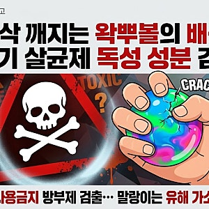 우리 아이 손에 쥐여준 왁뿌볼·말랑이, 가습기 살균제 성분과 유해 가소제가 나왔다고?