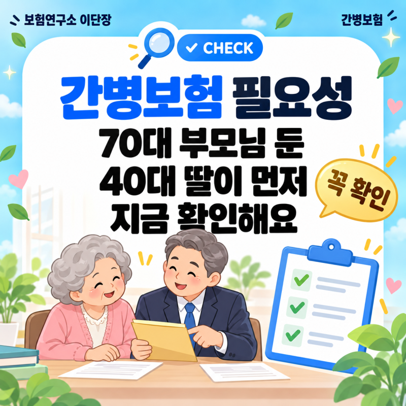 간병보험 필요성, 70대 부모님 둔 40대 딸이 먼저 볼 것