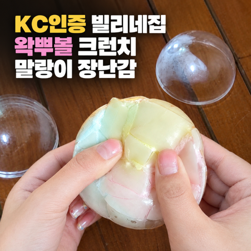 KC인증 빌리네집 왁뿌볼 와그작뿌셔 볼 크런치 말랑이 장난감 정보