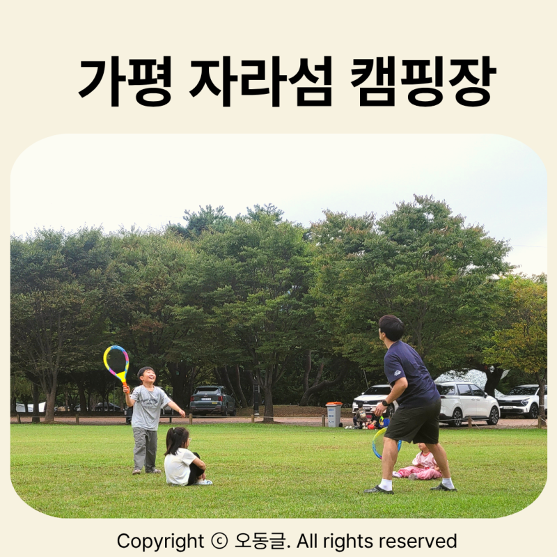 자라섬 오토캠핑장 A사이트 후기｜다자녀 할인, 다시 가고 싶은 이유