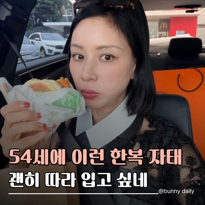 "한복에 대체 무슨 가방 들었어?" 54세 고소영 손에 시선 간 이유