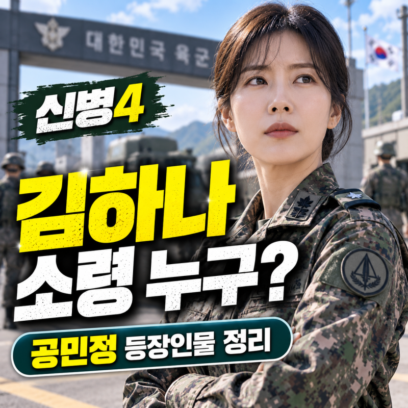 신병4 김하나 소령 누구? 공민정 첫 등장, 조백호 진급 직후 나타난 이유와 등장인물 정리