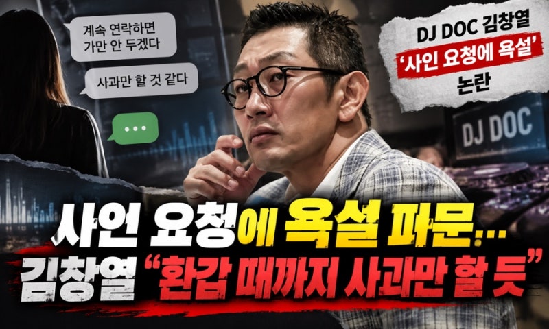 “30년 전 사인 부탁에 욕설?”…김창열, 직접 사과하자 과거 경험담까지 쏟아졌다