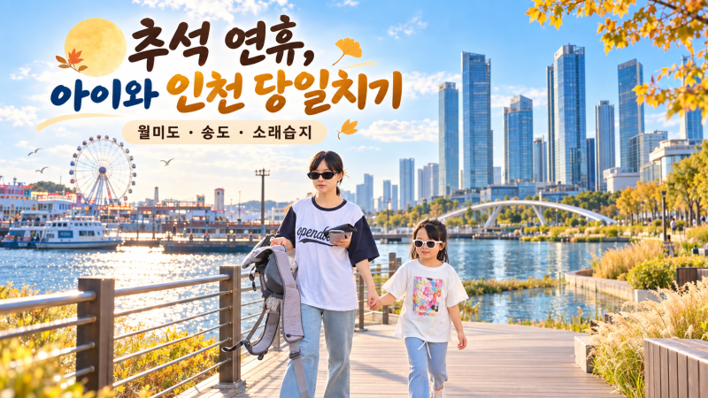 2026 추석 연휴 인천 아이들과 가볼 만한 곳｜당일치기 가족 나들이 3코스