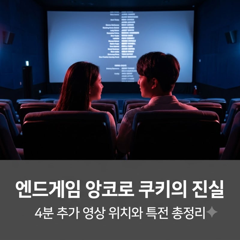 ‘엔딩 크레딧 다 끝나도 안 나온다고?’ 마블 어벤져스 엔드게임 앙코르 쿠키 영상 유무 4분....