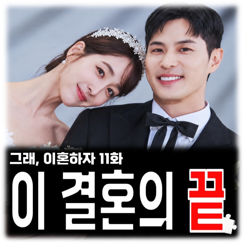 그래 이혼하자 11회 줄거리 이민정 김지석 결혼의 끝은