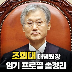 조희대 대법원장 임기 재산 나이 학력 고향 집안 가족 경력 재제청 논란 프로필 총정리