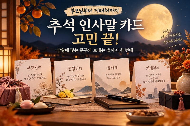 추석 인사말 카드 고민 끝! 부모님·선생님·상사·거래처별 문구와 보내는 법