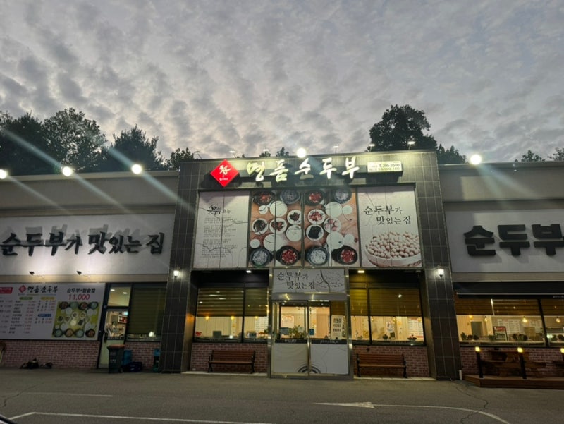 청주 산남동 맛집 명품순두부, 해물가득한 명품순두부 후기