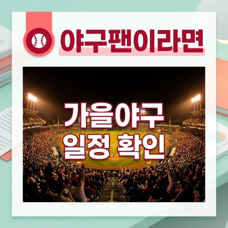 야구팬이라면 미리 알아둘 것 2026 프로야구 포스트시즌 일정 확인법과 가을야구 대진표