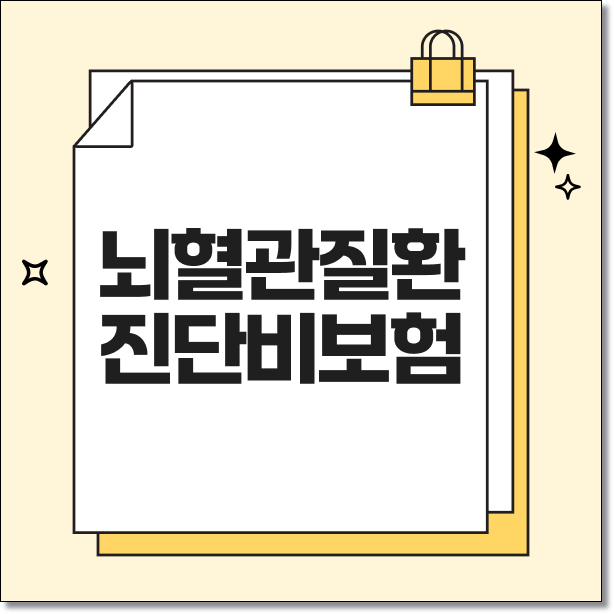 뇌혈관질환진단비보험 심혈관질환보험 뇌심장보험 비교 기준
