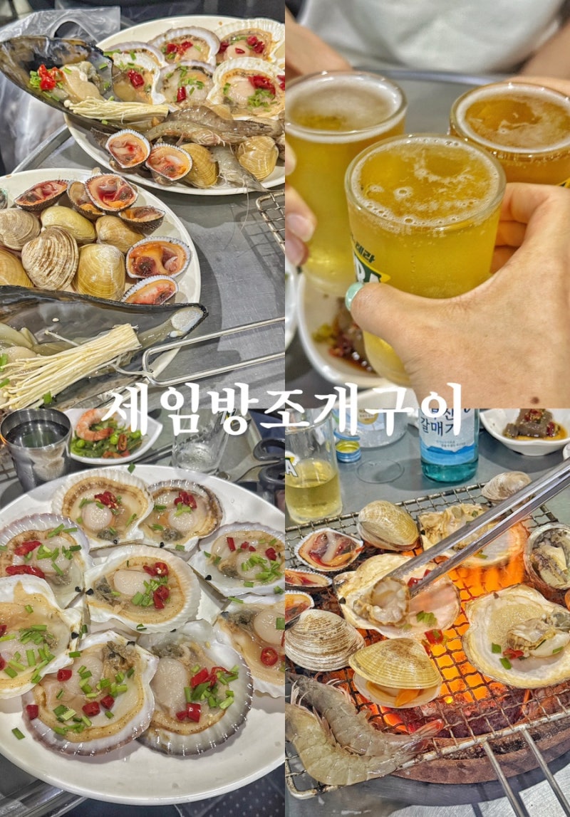 부산 서동 술집 추천! 조개구이 맛집 '세임방조개구이'