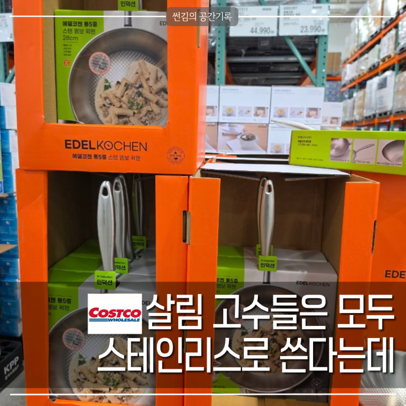 살림 좀 하는 고수는 스텐팬 쓰죠 코스트코 에델코첸 할인 챙겨보세요