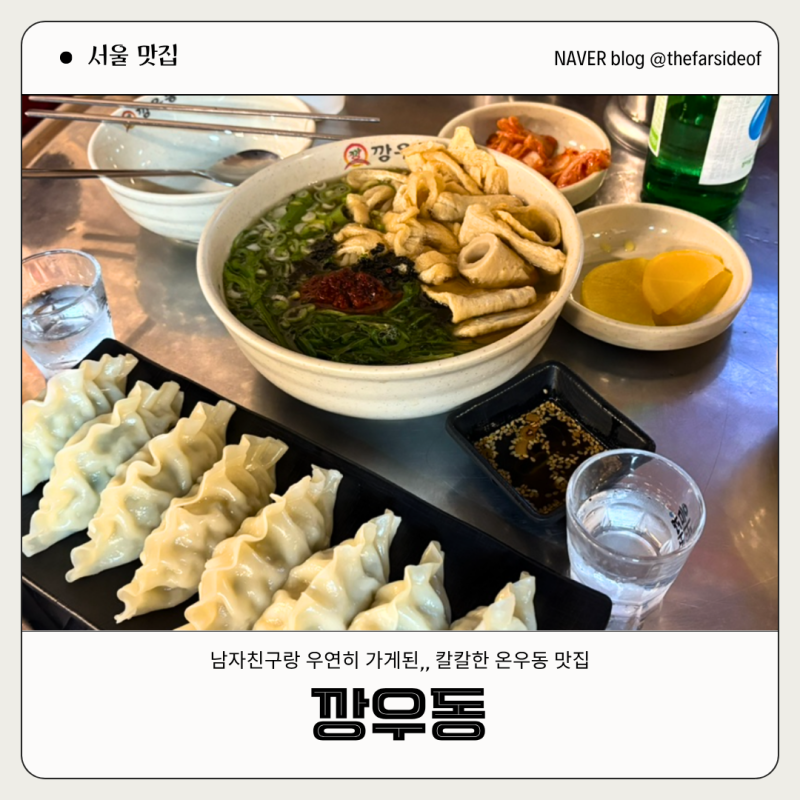 롯데월드 근처 맛집 찾다가 찾은 잠실 방이동 “깡우동”