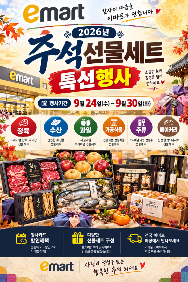 이마트 추석맞이 전단지 특가세일 총정리