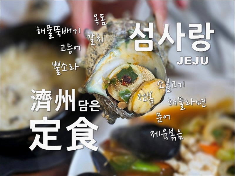 서귀포 해물뚝배기 맛집/ 섬사랑, 뿔소라와 해물라면의 제주 담은 정식