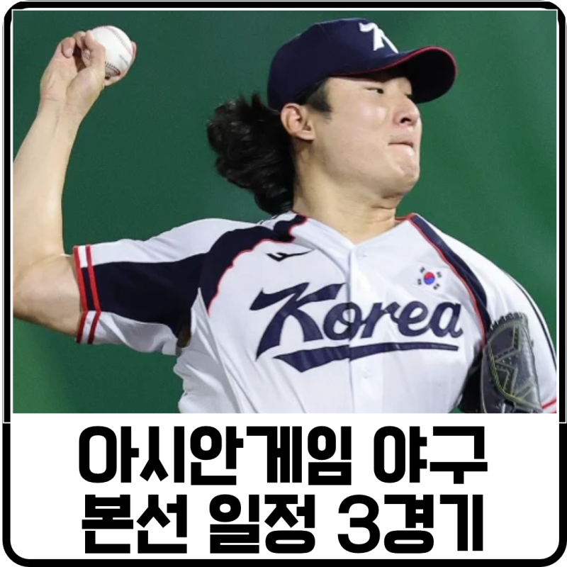아시안게임 야구 본선 일정은? 조별리그 3전 전승