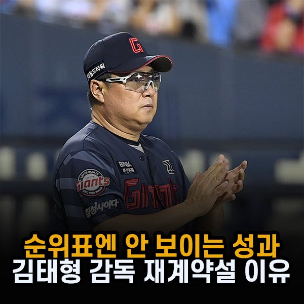 "가을야구 못 갔는데 왜 재계약설?" 롯데 김태형 감독, 숨은 이유 3가