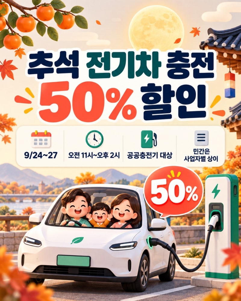2026 추석 전기차 충전요금 50% 할인, 기간·시간·대상 총정리