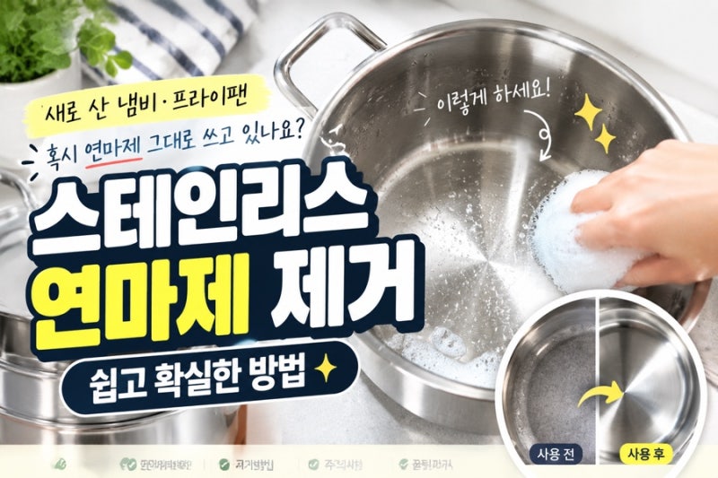 스텐 냄비 연마제 제거 방법, 새 냄비 첫 사용 전 3단계 세척법