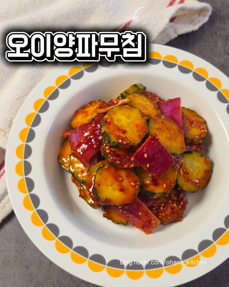 오이양파무침 만드는 법 | 새콤달콤매콤 양념장 하나로 골뱅이무침·비빔국수까지