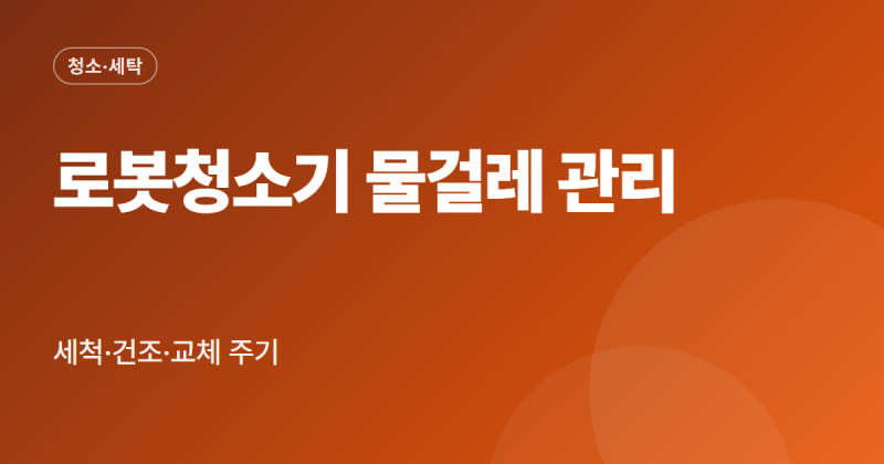 로봇청소기 물걸레 관리 방법 세척 건조 교체 주기 냄새 잡는 순서 정리